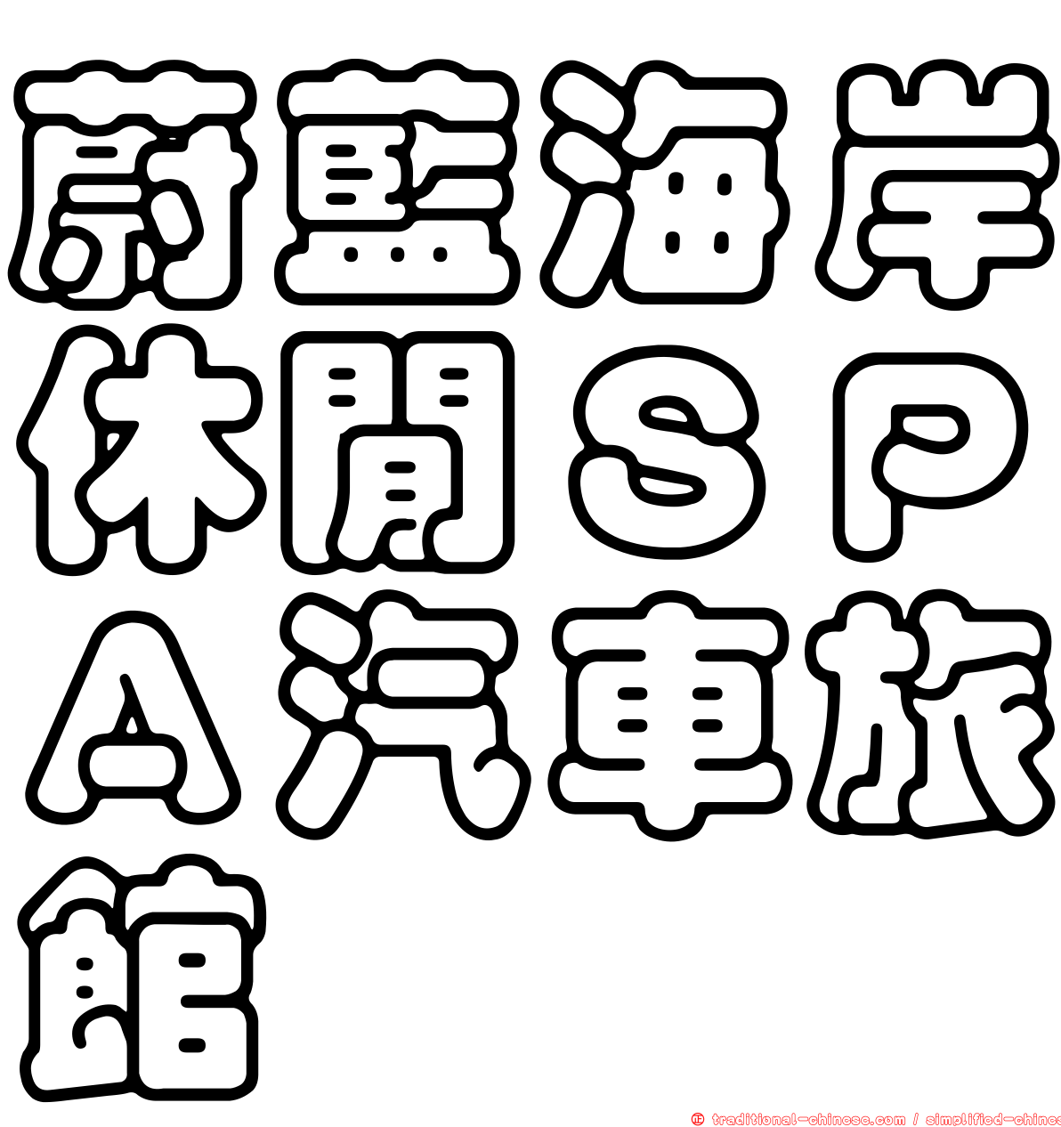 蔚藍海岸休閒ＳＰＡ汽車旅館