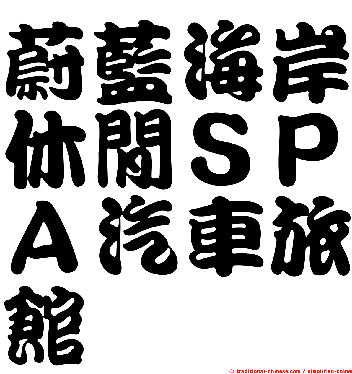 蔚藍海岸休閒ＳＰＡ汽車旅館