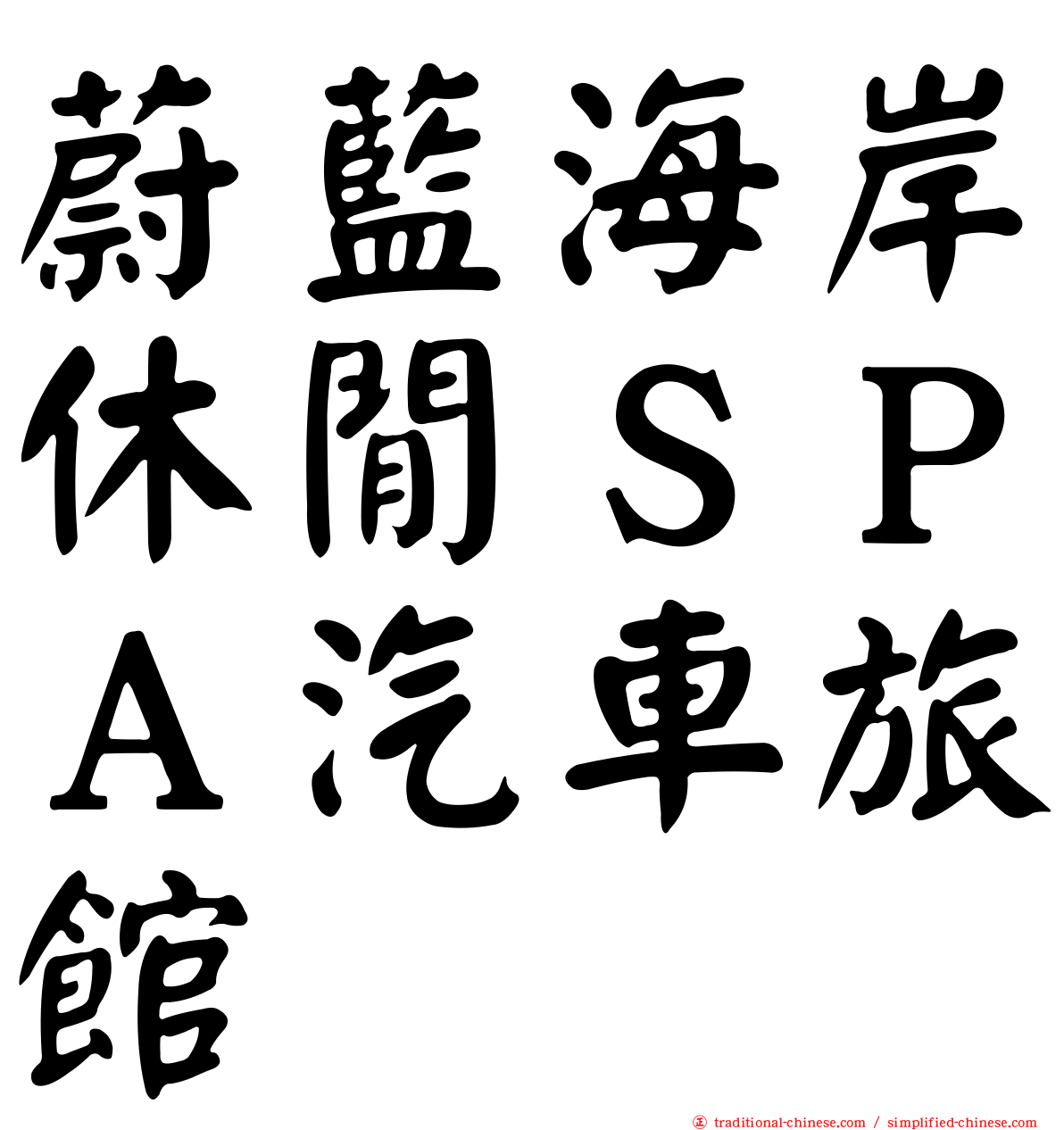 蔚藍海岸休閒ＳＰＡ汽車旅館