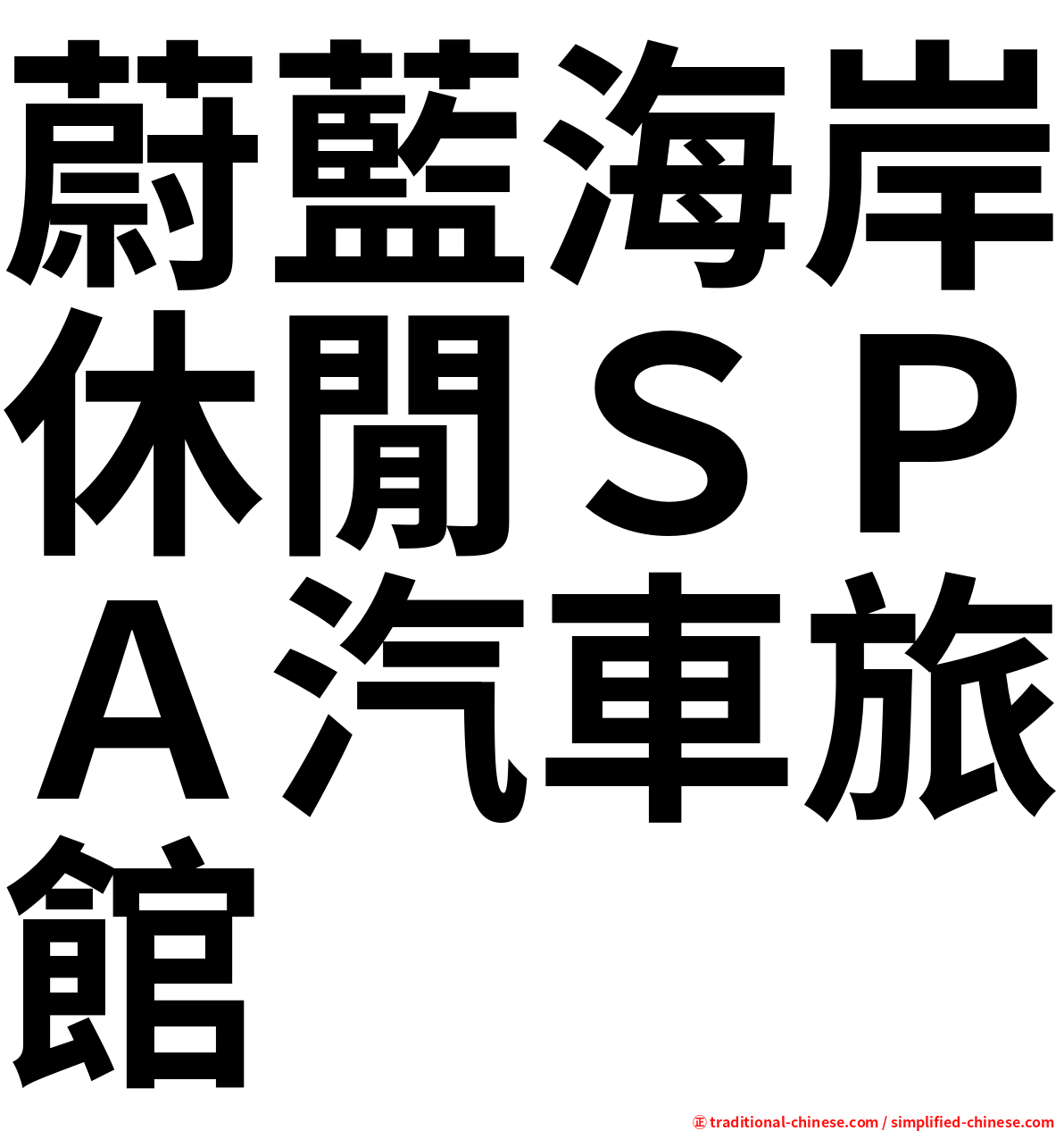 蔚藍海岸休閒ＳＰＡ汽車旅館