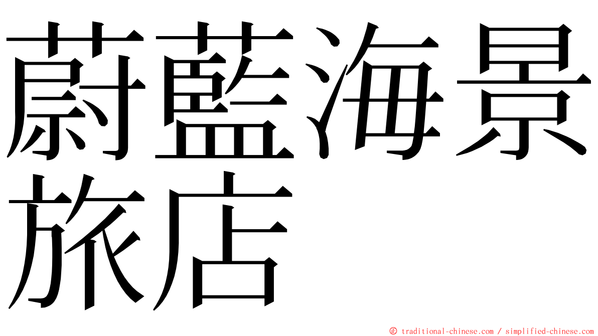 蔚藍海景旅店 ming font