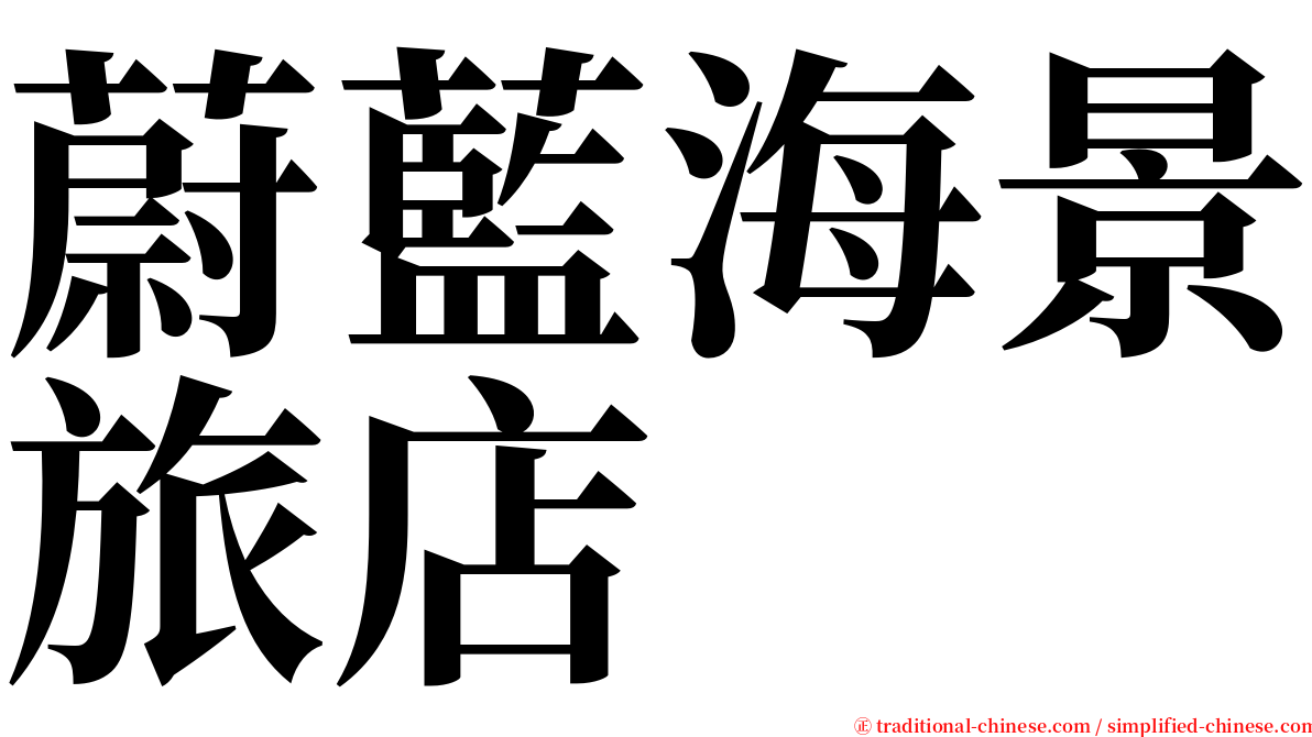 蔚藍海景旅店 serif font