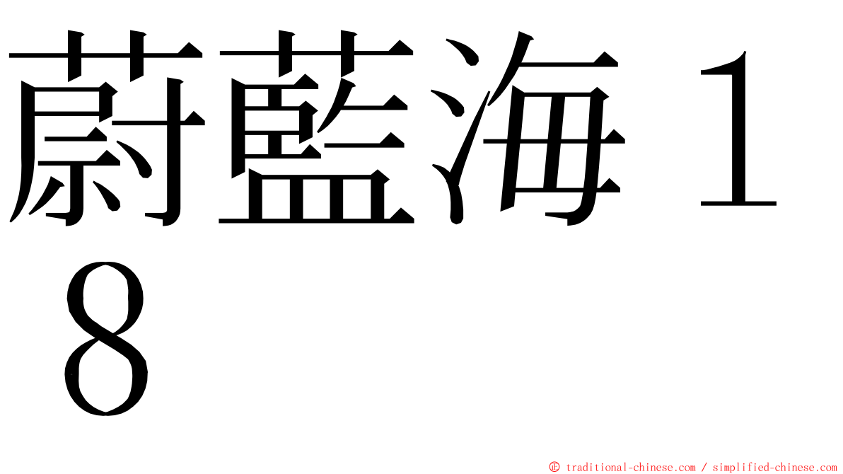 蔚藍海１８ ming font