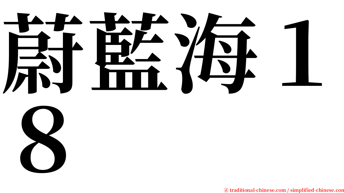 蔚藍海１８ serif font