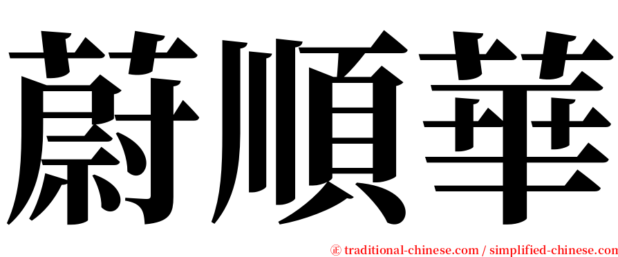 蔚順華 serif font