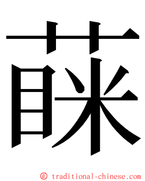 蔝 ming font