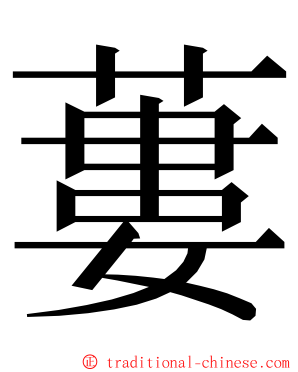 蔞 ming font