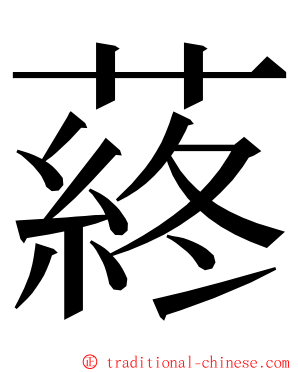 蔠 ming font