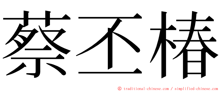 蔡丕椿 ming font