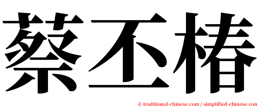 蔡丕椿 serif font