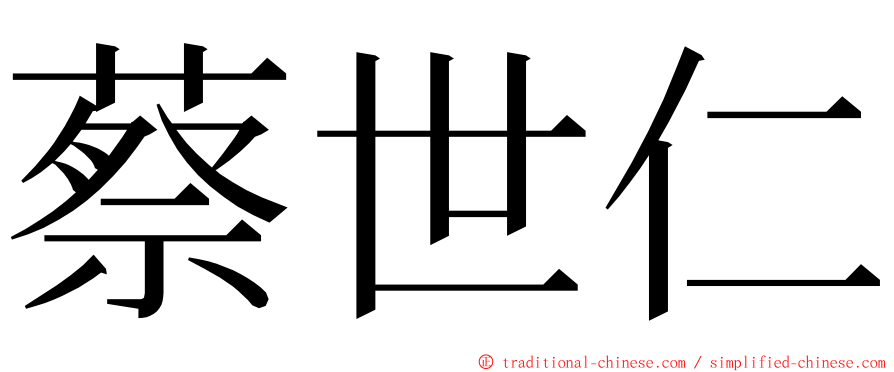 蔡世仁 ming font