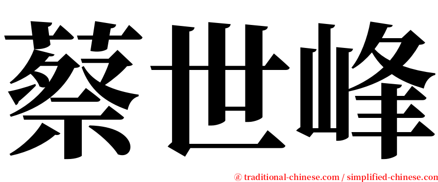 蔡世峰 serif font