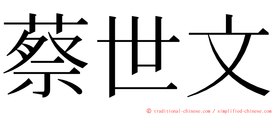 蔡世文 ming font