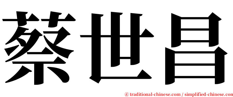 蔡世昌 serif font