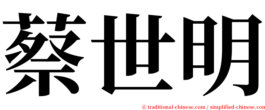 蔡世明 serif font