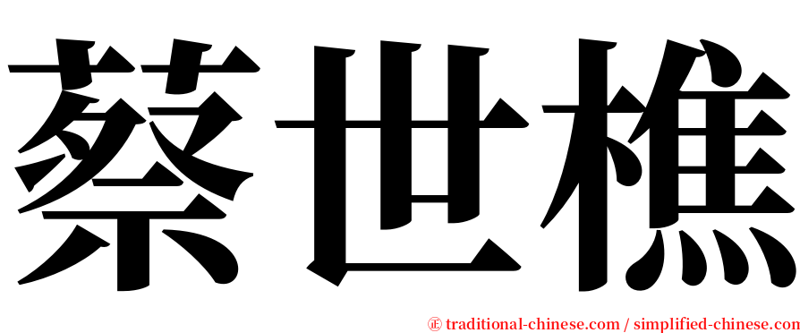 蔡世樵 serif font