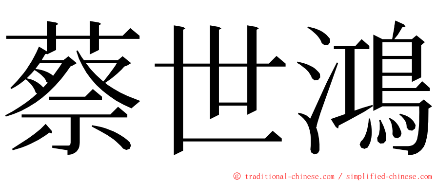 蔡世鴻 ming font