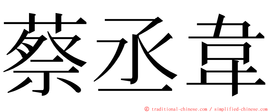 蔡丞韋 ming font