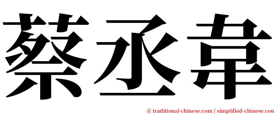 蔡丞韋 serif font