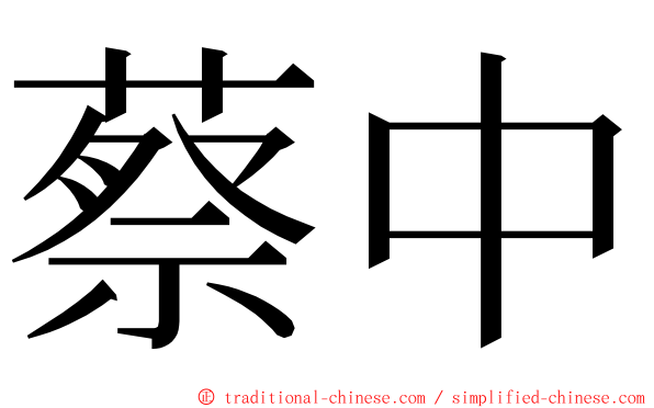 蔡中 ming font