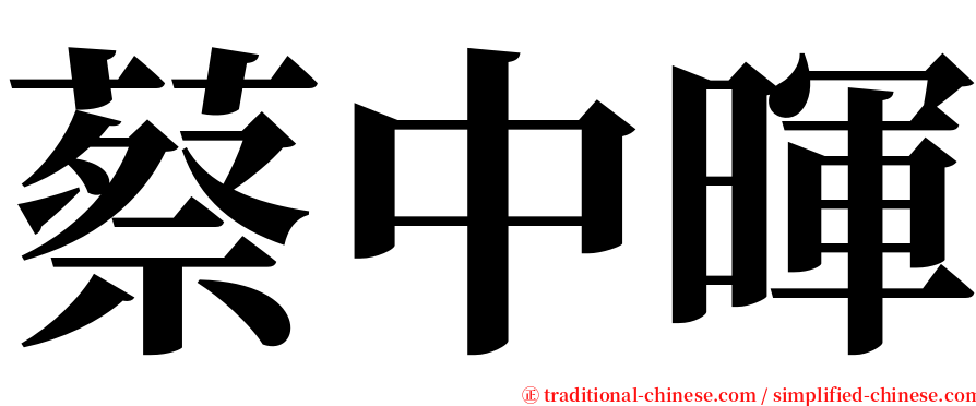 蔡中暉 serif font