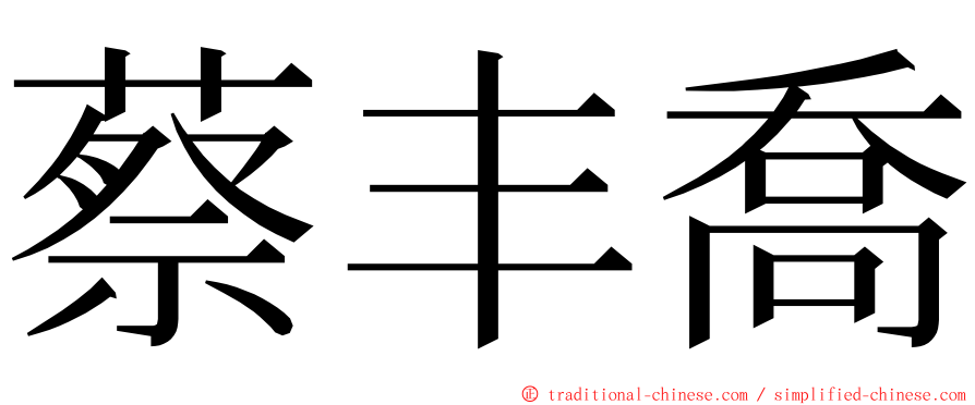 蔡丰喬 ming font