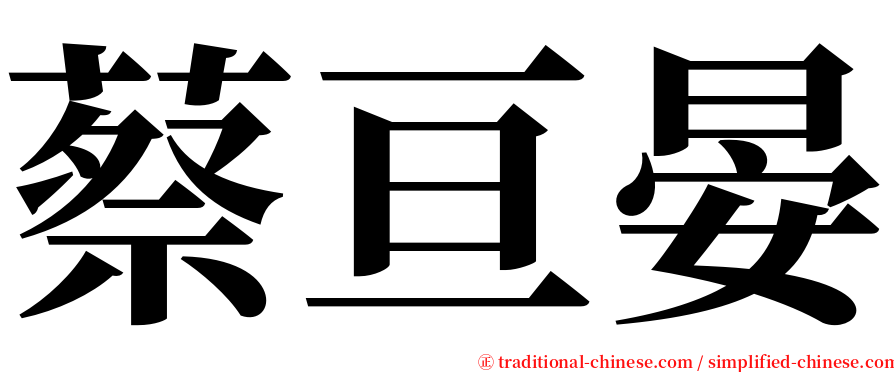 蔡亘晏 serif font