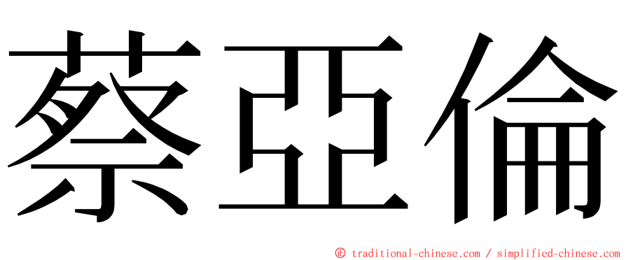 蔡亞倫 ming font