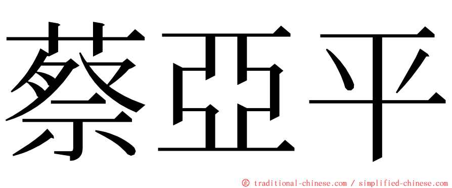 蔡亞平 ming font