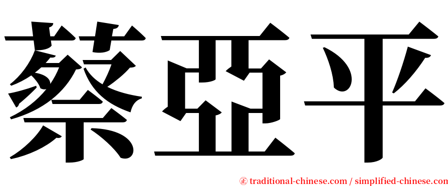 蔡亞平 serif font