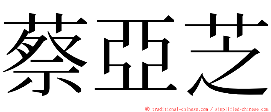 蔡亞芝 ming font