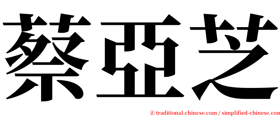 蔡亞芝 serif font