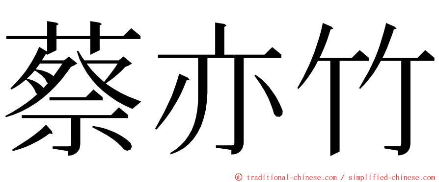 蔡亦竹 ming font