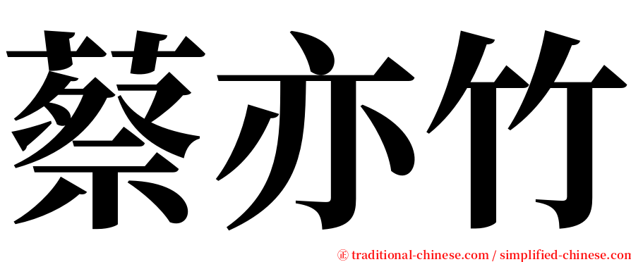 蔡亦竹 serif font