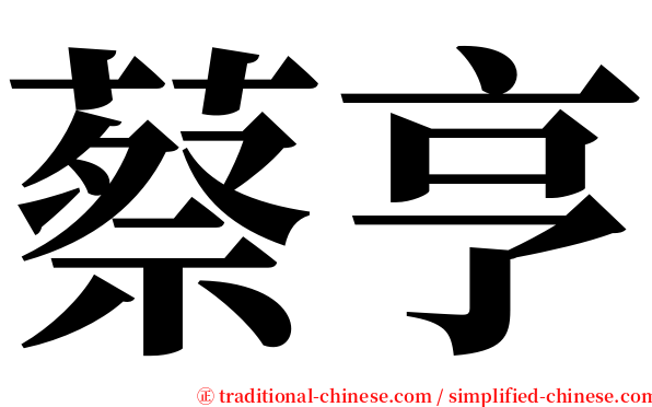 蔡亨 serif font