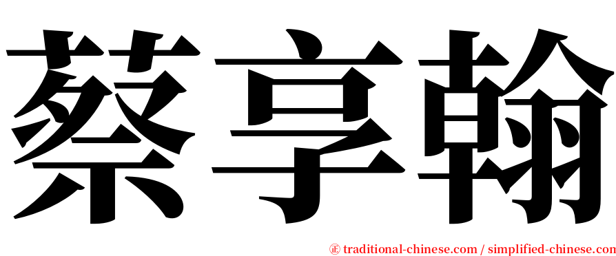 蔡享翰 serif font