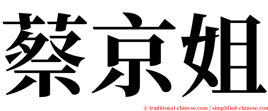 蔡京姐 serif font