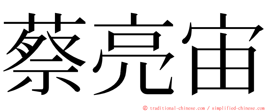 蔡亮宙 ming font