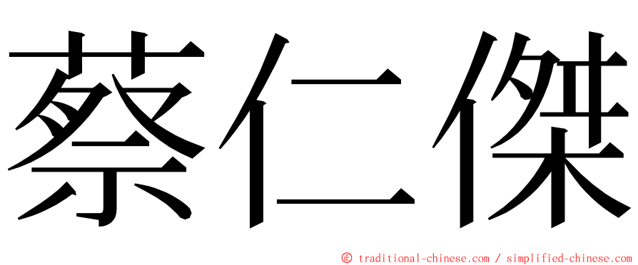 蔡仁傑 ming font