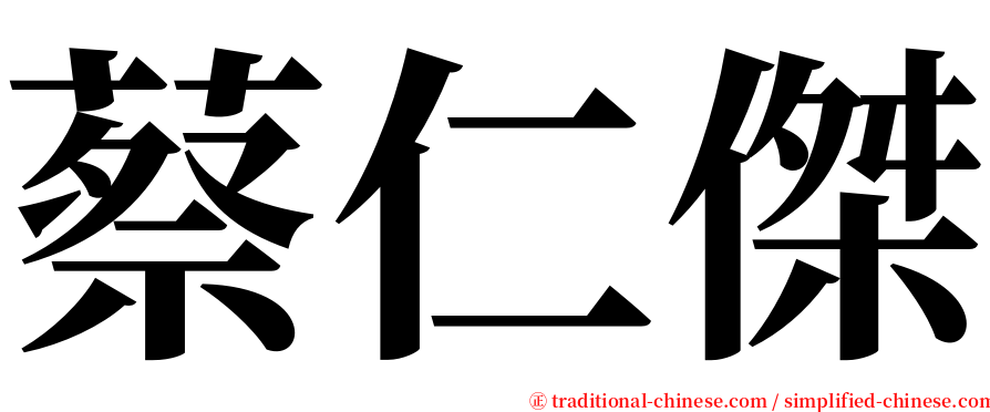 蔡仁傑 serif font