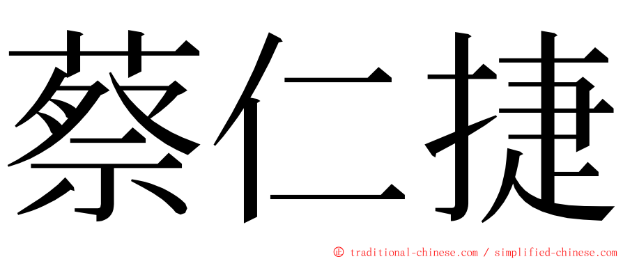 蔡仁捷 ming font