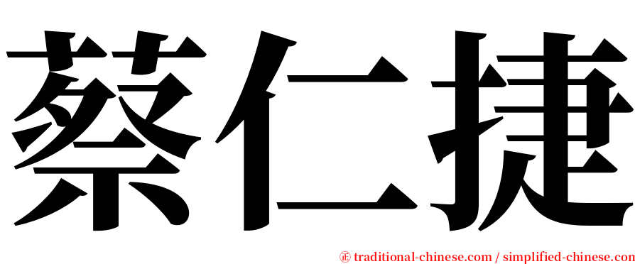 蔡仁捷 serif font