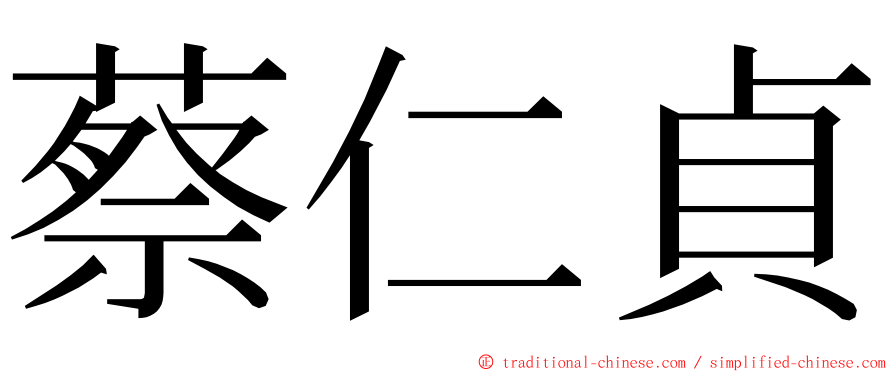 蔡仁貞 ming font