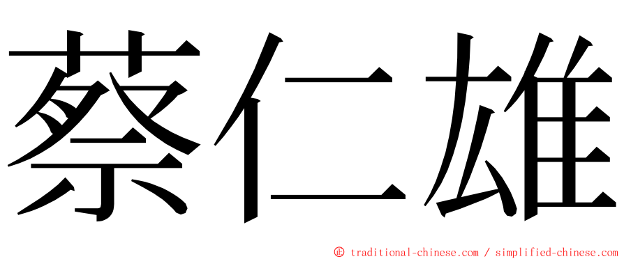 蔡仁雄 ming font