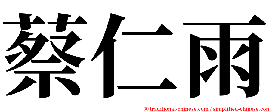 蔡仁雨 serif font