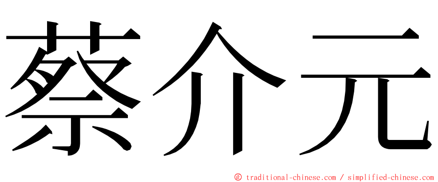 蔡介元 ming font