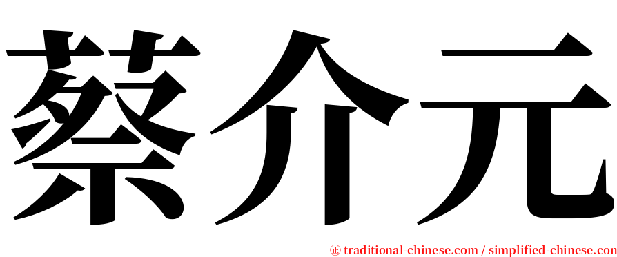 蔡介元 serif font