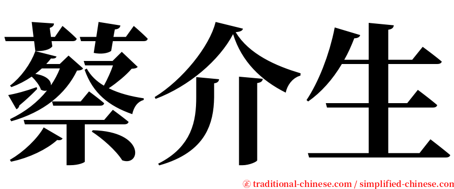 蔡介生 serif font