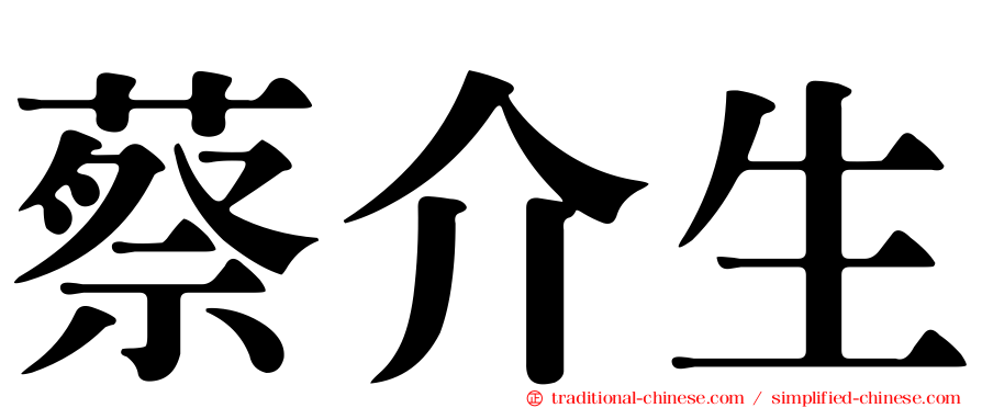 蔡介生