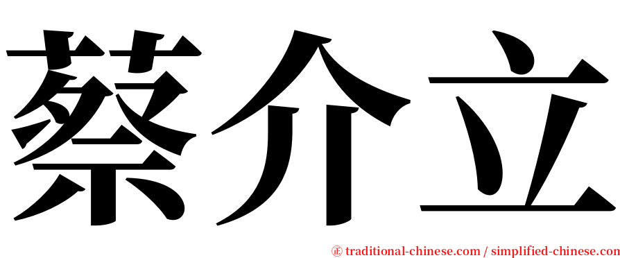 蔡介立 serif font